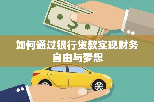 洞口如何通过银行贷款实现财务自由与梦想