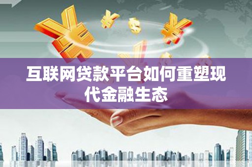 洞口互联网贷款平台如何重塑现代金融生态