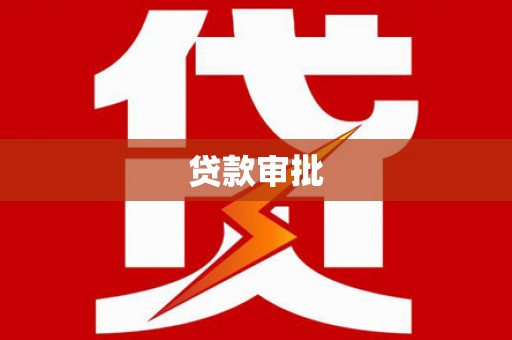 洞口贷款审批