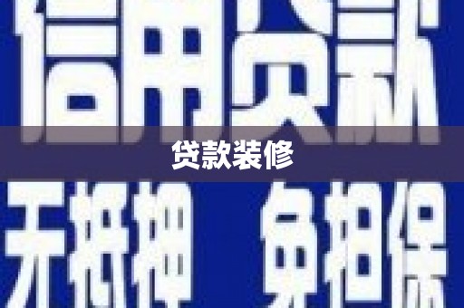 洞口贷款装修