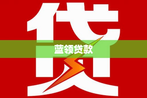 洞口蓝领贷款