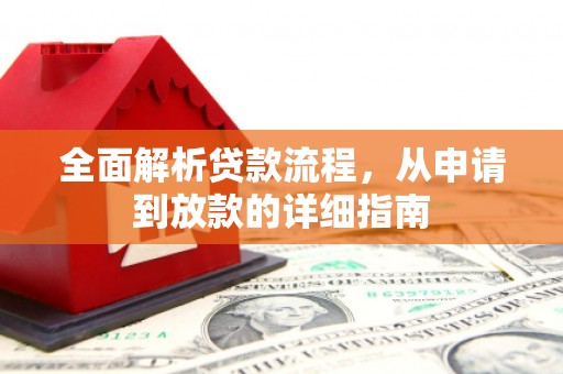 洞口全面解析贷款流程，从申请到放款的详细指南