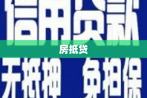 洞口房抵贷