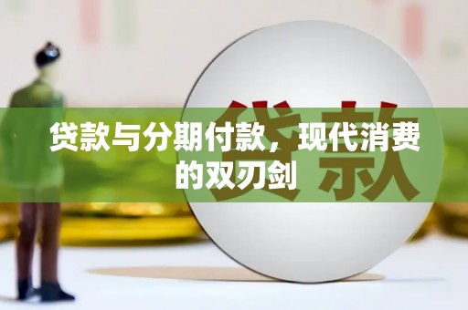 洞口贷款与分期付款，现代消费的双刃剑