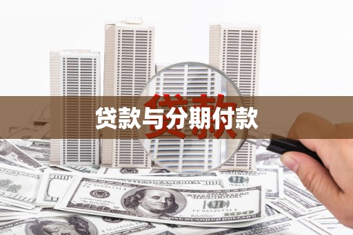 洞口贷款与分期付款