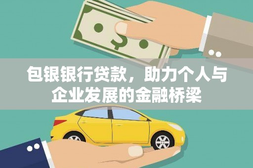 洞口包银银行贷款，助力个人与企业发展的金融桥梁