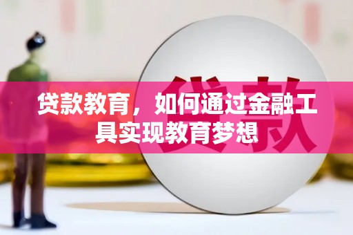 洞口贷款教育，如何通过金融工具实现教育梦想