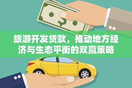 洞口旅游开发贷款，推动地方经济与生态平衡的双赢策略