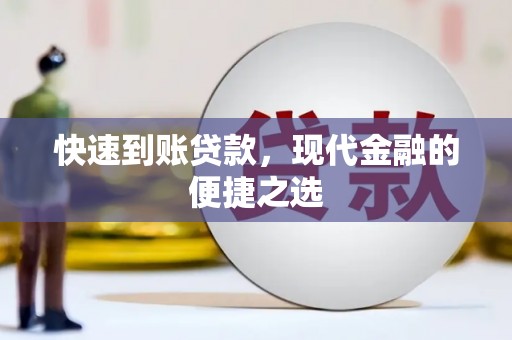 洞口快速到账贷款，现代金融的便捷之选