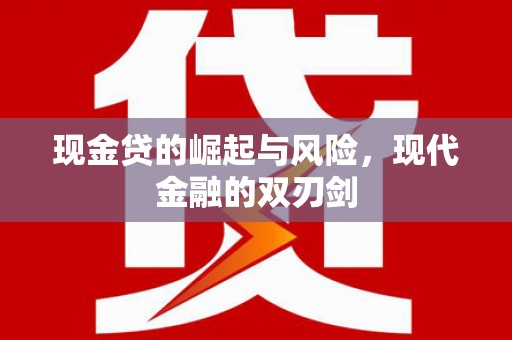 洞口现金贷的崛起与风险，现代金融的双刃剑