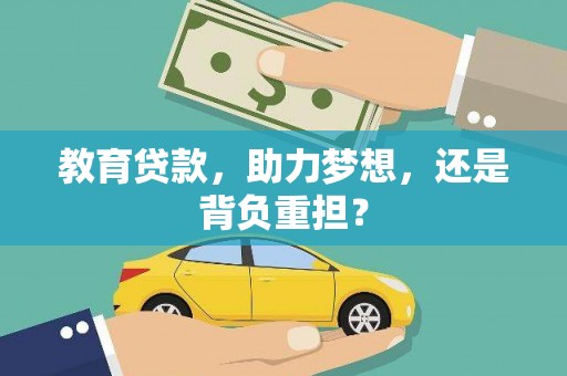 洞口教育贷款，助力梦想，还是背负重担？