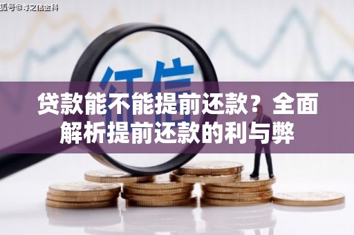 洞口贷款能不能提前还款？全面解析提前还款的利与弊