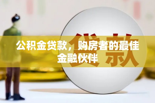 洞口公积金贷款，购房者的最佳金融伙伴