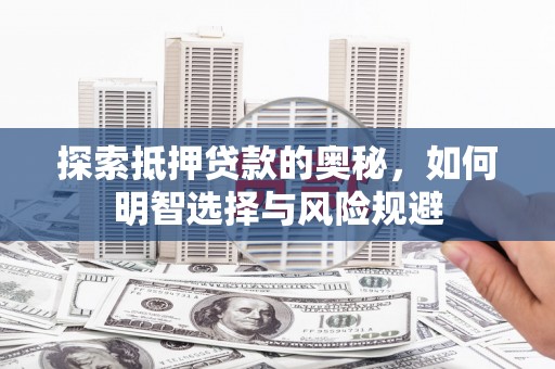 洞口探索抵押贷款的奥秘，如何明智选择与风险规避