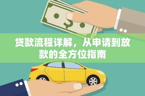洞口贷款流程详解，从申请到放款的全方位指南