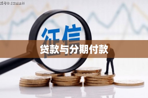 洞口贷款与分期付款