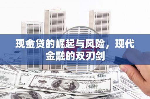 洞口现金贷的崛起与风险，现代金融的双刃剑