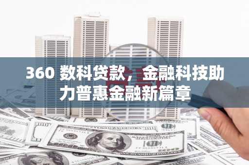 洞口360 数科贷款，金融科技助力普惠金融新篇章