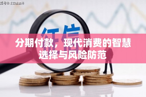 洞口分期付款，现代消费的智慧选择与风险防范
