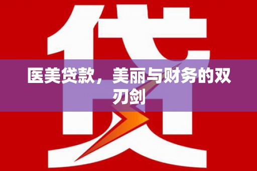 洞口医美贷款，美丽与财务的双刃剑