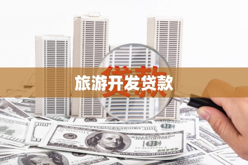 洞口旅游开发贷款