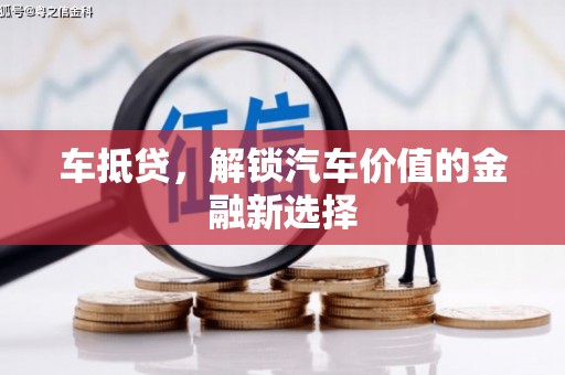 洞口车抵贷，解锁汽车价值的金融新选择
