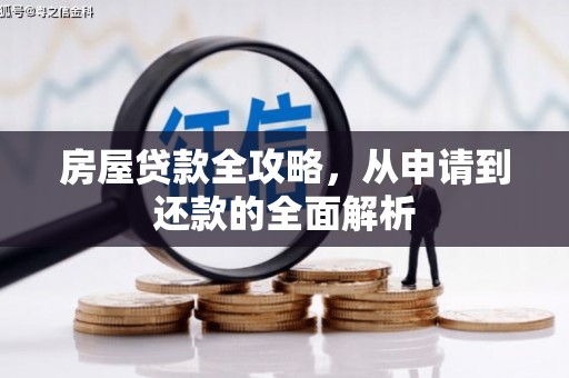洞口房屋贷款全攻略，从申请到还款的全面解析