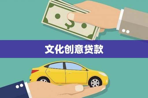 洞口文化创意贷款