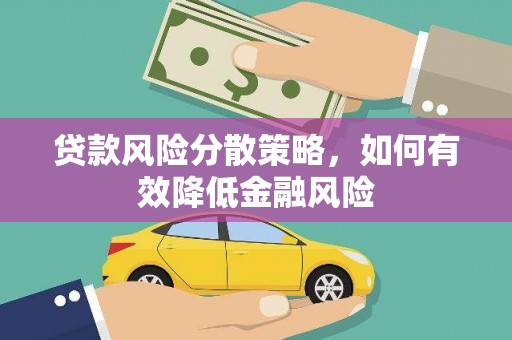洞口贷款风险分散策略，如何有效降低金融风险