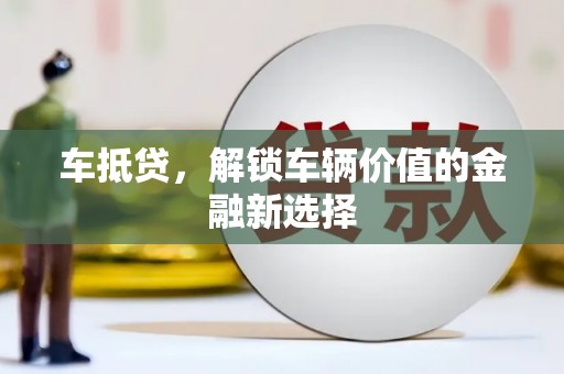 洞口车抵贷，解锁车辆价值的金融新选择