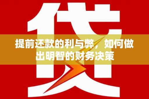 洞口提前还款的利与弊，如何做出明智的财务决策