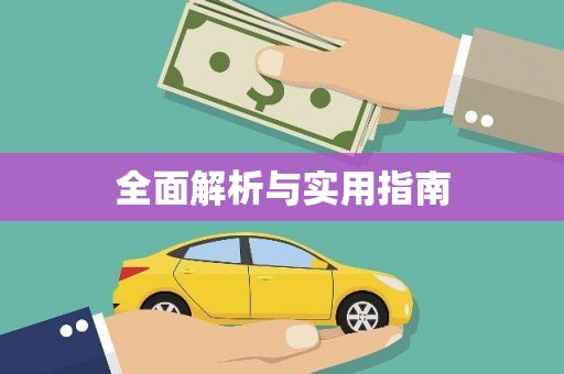 洞口全面解析与实用指南