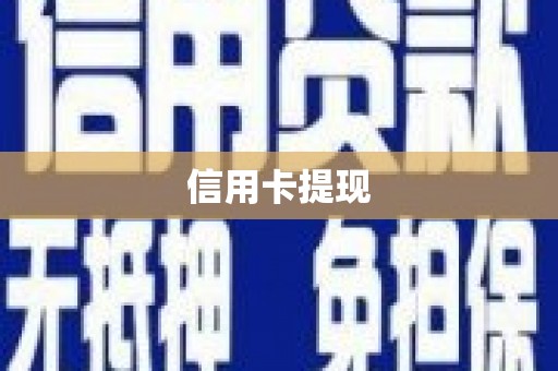 洞口信用卡提现