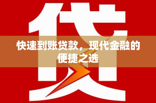 洞口快速到账贷款，现代金融的便捷之选
