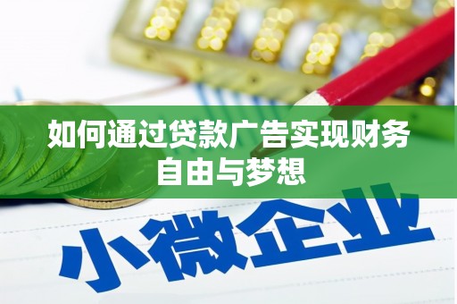 洞口如何通过贷款广告实现财务自由与梦想