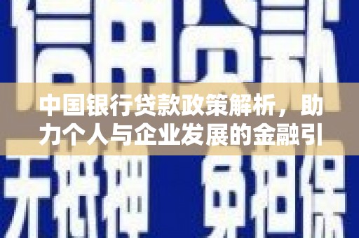 洞口中国银行贷款政策解析，助力个人与企业发展的金融引擎