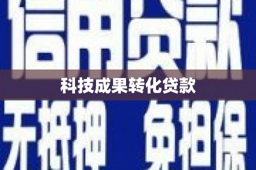 洞口科技成果转化贷款
