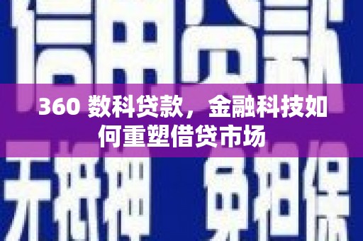 洞口360 数科贷款，金融科技如何重塑借贷市场