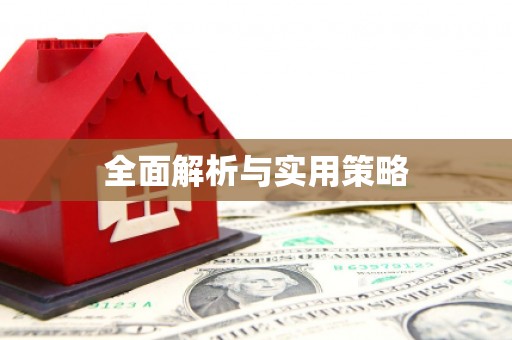 洞口全面解析与实用策略