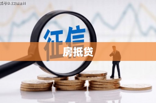 洞口房抵贷
