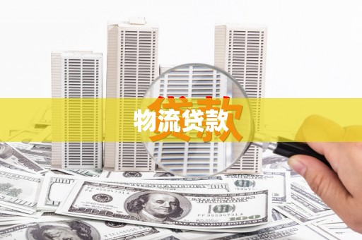 洞口物流贷款