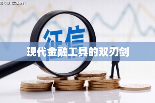 洞口现代金融工具的双刃剑