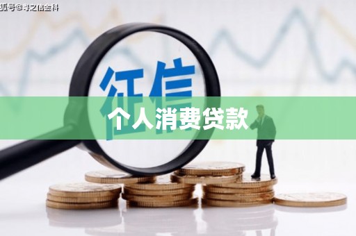 洞口个人消费贷款