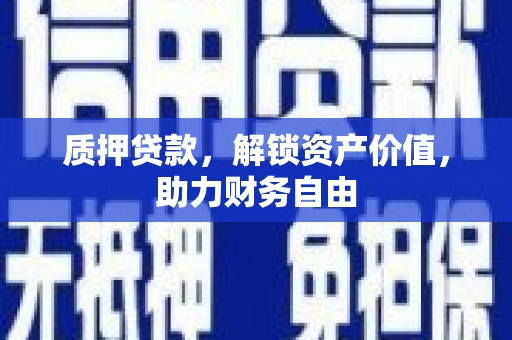 洞口质押贷款，解锁资产价值，助力财务自由