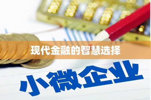 洞口现代金融的智慧选择