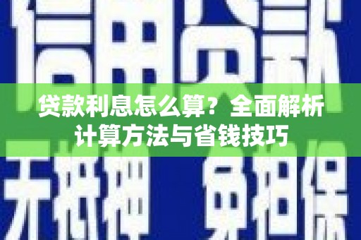 洞口贷款利息怎么算？全面解析计算方法与省钱技巧