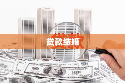洞口贷款结婚