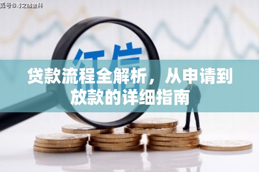洞口贷款流程全解析，从申请到放款的详细指南