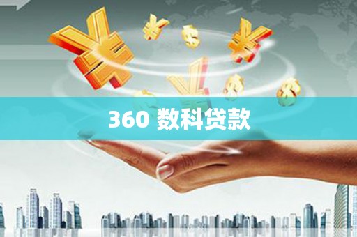 洞口360 数科贷款