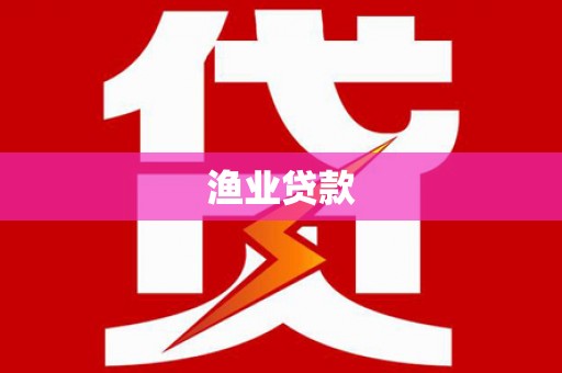 洞口渔业贷款